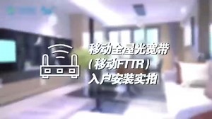 移动全屋光宽带(移动FTTR)入户实拍