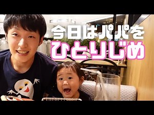 【パパを独り占め】初めてのパパと2人でお泊り【ひろぴーファミリー/切り抜き】