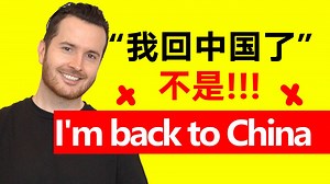 中式英语错误 | “我回...了”不是“I'm back to ...”