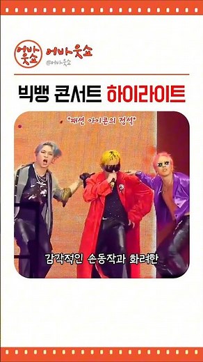 BIGBANG Concert Highlights #BIGBANG #Taeyang #GDragon #Daesung #GoyangConcert #KPOP