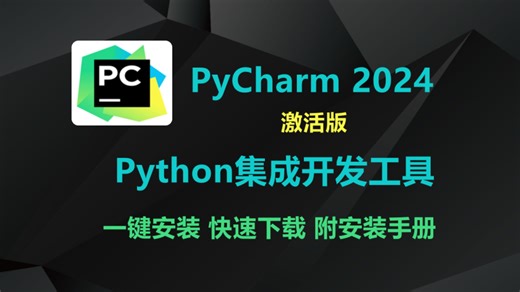 PyCharm 2024 激活版 (Python 集成开发工具) 内附激活码和手册