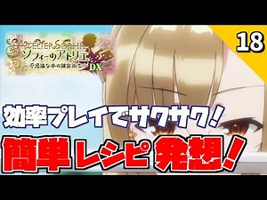 ソフィーのアトリエ トロフィー100％・最高難易度（DESPAIR）縛り【実況】#18