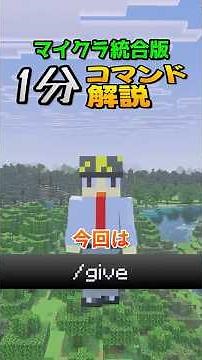 [1-Minute Masterclass] Essential "give" Command #MinecraftBedrock #CommandTutorial #minecraft