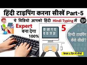 Hindi Typing Part-5 | हिंदी टाइपिंग सीखें | Complete hindi typing tutorial