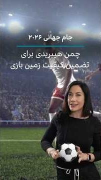 جام جهانی ۲۰۲۶: چمن هیبریدی برای تضمین کیفیت زمین بازی