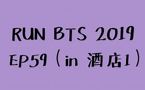 中字【防弹少年团】RUN BTS 2019 EP59(in酒店1)-右上角开CC字幕看中字＋压制中字