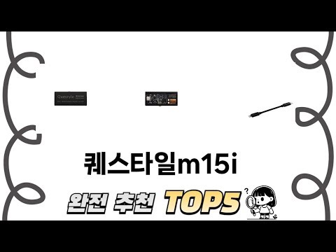 후기와 만족도로 고른 퀘스타일m15i 추천 TOP 5