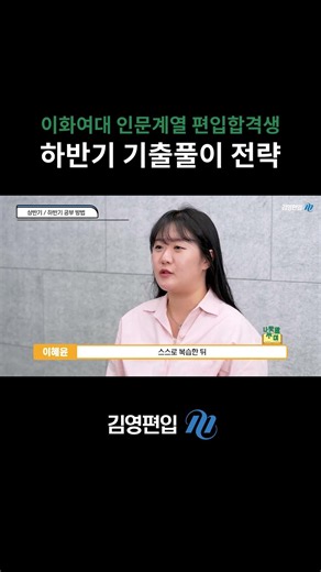 Transfer Exam Second-Half Past Exam Strategy Revealed! | Ewha Womans University, Department of Ko...