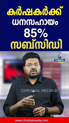 കർഷകർക്ക് ധനസഹായം പ്രഖ്യാപിച്ചു...85 ശതമാനം സബ്‌സിഡി ലഭിക്കും
