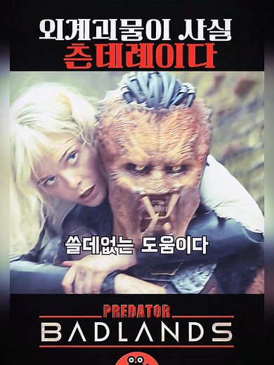 외계 괴물과 츤데레 여자의 정글 생존기
