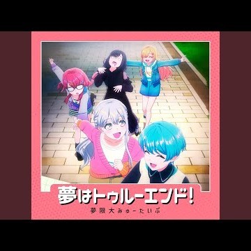 夢はトゥルーエンド！