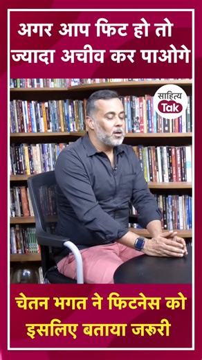 9K views | Chetan Bhagat ने दिए Fitness Tips | 11 Rules For Life पर 'शब्द- रथी' कार्यक्रम में चर्चा, कल शाम 4 बजे सिर्फ़ साहित्य तक पर. HarperCollins India | Sahitya Tak | Facebook