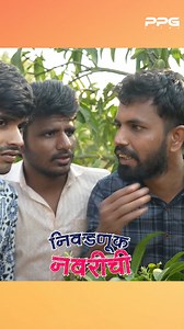 निवडणूक नवरीची वेब फिल्म ❤😍 Niwadnuk Navrichi Web Film | Only For Members | PPG Films
