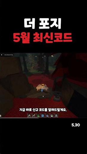 더 포지 5월 30일 최신 코드