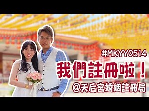 在一起的第7年，我們終於註冊啦！吉隆坡天后宮結婚註冊流程+天后宮婚姻註冊小貼士 | Thean Hou Temple ROM #MKYY0514【EP06】