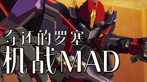 【机战MAD】业界最强三渲二机战！秒杀一片国产3D——《Code Geass 夺还的罗赛》