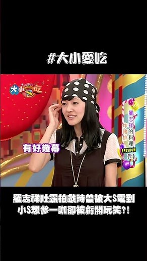 #大小愛吃 #羅志祥 被#大S 電到