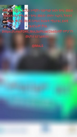 የፌዴራል ሲቪሌ ሰርቪስ ኮሚሽን ባወጣው ክፍት የሥራ መደብ ለመወዳደር የምትፈልጉ የሥራ መደብ፣ ብዛት፣ ተፈላጊ ችሎታና መሰል ዝርዝር መረጃ በሥራና ክህሎት ሚኒስቴር ይፋዊ የቴሌግራም ቻናል (https://t.me/FDRE_MoLSofficial/2665)ብቻ የምታገኙ መሆኑን እንገልፃለን፡፡ ነሐሴ 8/2017 ዓ.ም ፤ የሥራና ክህሎት ሚኒስቴር ለወቅታዊ ትኩስ የሥራና ክህሎት ሚኒስቴር Official Website: mols.gov.et Facebook: https://web.facebook.com/MolsFDRE Telegram: t.me/fdre_mols TikTok: tiktok.com/@mols_official Twitter / X: twitter.com/Jobs_ሚኒስቴር WhatsApp: whatsapp.com/channel/0029VakCgcYIyPtTbPZtDW1y