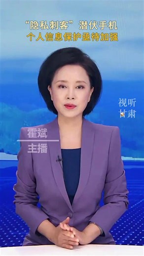 “隐私刺客”潜伏手机，个人信息保护亟待加强。 （来源：人民日报）