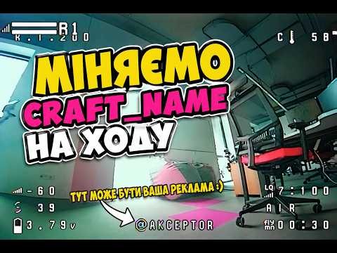 Динамічні дані на OSD | Dynamic OSD Betaflight | Розширюємо можливості OSD з Lua