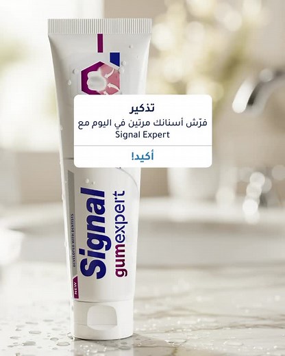مع عناية اللثة من أهل الخبرة✨🤝 Using trusted gum care from the expert✨🤝 #Signal #OralCare #Toothpaste #Teeth #Smile #HealthySmile #HealthyGum #SensitiveTeeth #Dentists #Gum #KSA #UAE #سيجنال #العناية_بالفم #معجون_الأسنان #لثّة #لثّة_صحية #ابتسامة_صحيّة #طبيب_الأسنان | Signal
