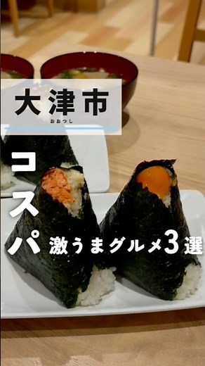 [Otsu City] Delicious and the best value for money?! 3 recommended gourmet spots 🍙✨ #ShigaTourism...
