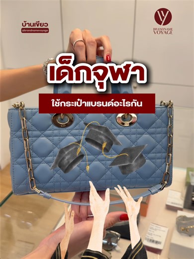 เด็กจุฬาชอบใช้ Dior จริงมั้ย ? 💚 LINE ซื้อสินค้า : @brandnamevoyage (มี@) 💚 LINE ขายสินค้า : @voyagepurchase (มี@) 📦 ส่งฟรีทั่วไทย l นัดรับหน้าร้าน BRANDNAME VOYAGE STORE 📍 RAMA 3 | Central Rama 3 ชั้น G 📍 RAMA 9 | G Tower (เชื่อม Central Rama 9) ชั้น B 📍 CENTRAL WORLD | ชั้น B1 📍 RANGSIT | Future Park ชั้น 1 หน้าโรบินสัน 📍 PHUKET | Robinson Lifestyle Thalang ชั้น 1 📍 CHIANGMAI (Purchase Center) | Montfort Rd. ผ่อน 0% สูงสุดได้ถึง 10 เดือน ฟรีค่าธรรมเนียม สำหรับผู้ถือบัตร SCB / KTC / TT