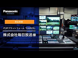 実証実験｜リモートプロダクション（KAIROS/リモートカメラ）：株式会社毎日放送様
