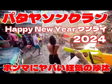 【パタヤ最新】ソンクランワンライ2024 今年も凄かった！ヤバヤバの一日
