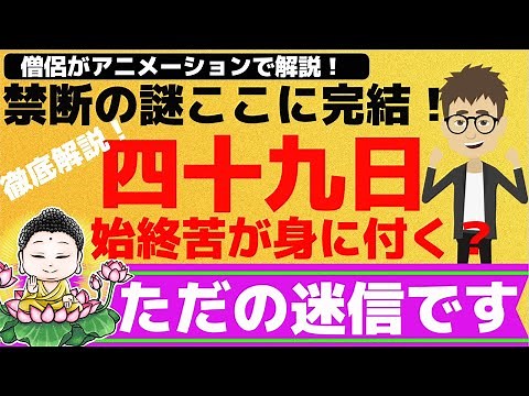 【四十九日とは？】四十九日について徹底解説！四十九日にまつわる迷信ここに完結！人は死ぬとどうなる？？アニメーションで分かりやすく解説