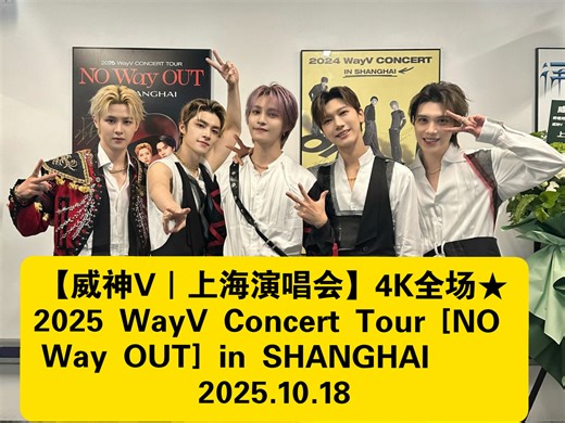 【威神V｜上海演唱会】4K全场★2025 WayV Concert Tour [NO Way OUT] in SHANGHAI 2025.10.18