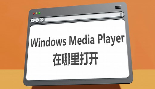 Windows Media Player在哪里打开