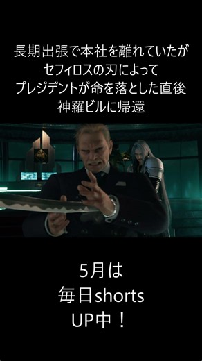 【FFⅦ キャラクター紹介】ルーファウス神羅 #毎日ショート