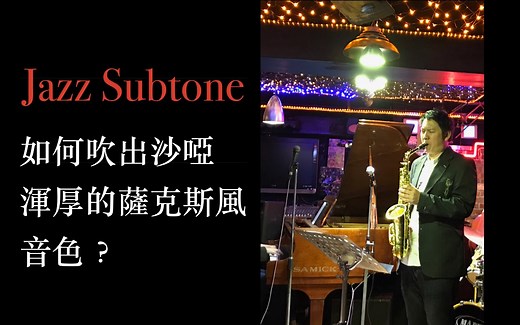 Jazz Subtone - 如何吹出沙哑浑厚的萨克斯音色？