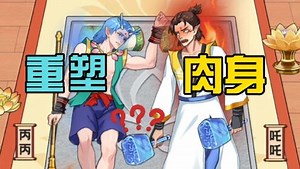 丸子玩游戏_丸子玩游戏_重塑肉身！哪吒的武器怎么给敖丙了？