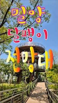 #밀양여행 #밀양가볼만한곳 #달팽이전망대 #밀양산책 #경남드라이브 #힐링여행 #국내여행 #느림의미학 #밀양핫플#밀양아랑재