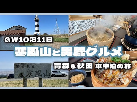 【秋田県 男鹿半島 寒風山 男鹿グルメ 入道埼灯台】犬連れ車中泊の旅 [Akita Prefecture: Mt.Kanpuu, Oga Gourmet]#秋田 #観光