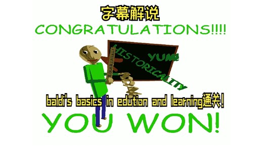 [字幕解说]baldi's basics in education and learning普通结局通关！