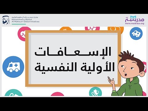 الإسعافات الأولية النفسية