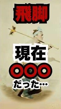 【幕末から明治】日本の通信革命！飛脚から郵便へ変わった瞬間 #明治維新 #明治時代 #飛脚 #日本史