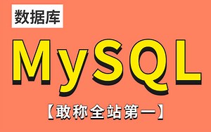 【敢称全站第一】B站最全的MySQL教程！零基础到精通保姆级教程！帮你少走99%的弯路，学不会我退出IT界