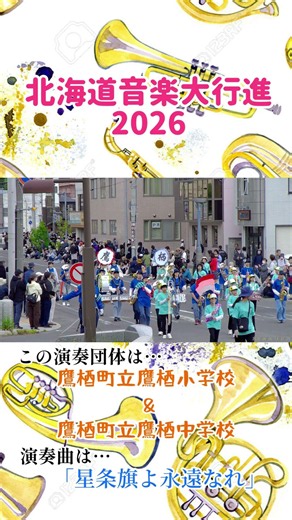 【第94回北海道音楽大行進】鷹栖町立鷹栖小学校 & 鷹栖町立鷹栖中学校
