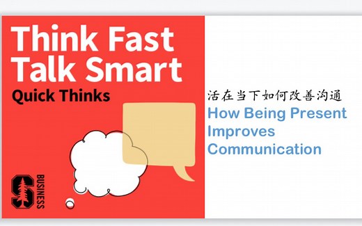 Think Fast, Talk Smart｜Quick Thinks: How Being Present Improves Communication