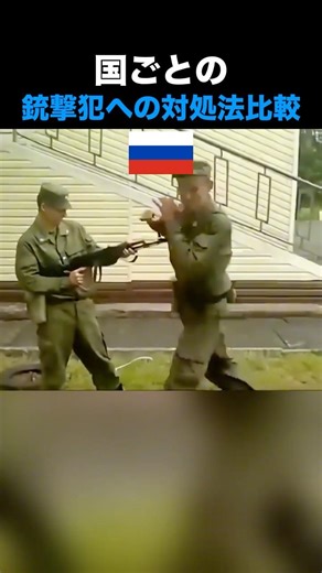 国ごとの銃撃犯への対処法を比較してみたら