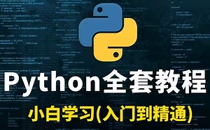 python教程，8天python从入门到精通，学python看这套就够了