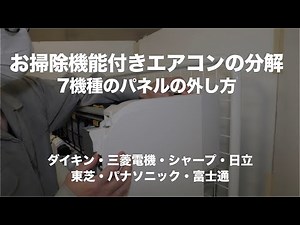 ＜お掃除機能付きエアコンのパネルの外し方 ＞三菱Lシリーズ・ダイキンCシリーズ・シャープSEシリーズ・富士通Rシリーズ・日立Xシリーズ・パナソニックXシリーズ・東芝SDRシリーズ