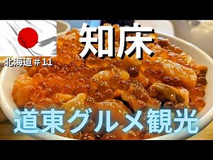 【北海道・道東の知床】流氷の季節に行く真冬の知床の魅力を探るグルメ観光一人旅！ #北海道第11弾