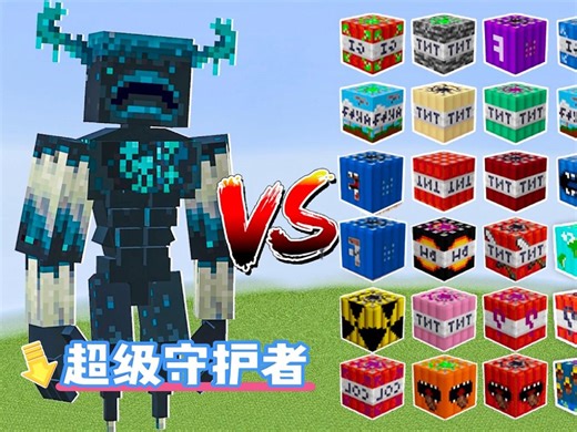 超级守护者对战TNT，恶魂TNT怎么都没用？