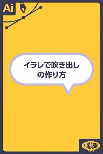イラレで吹き出しの作り方 #adobeillustrator