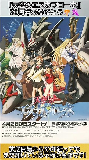 【祝天空のエスカフローネ30周年】『天空のエスカフローネ』30周年おめでとう🎊🎉 #shorts #Escaflowne #TheVisionofEscaflowne #サンライズ #30周年